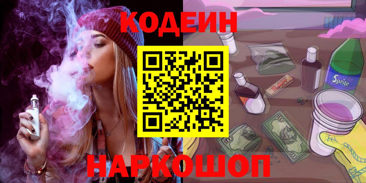Кодеин Purple Drank  Вход с VPN  Канск 