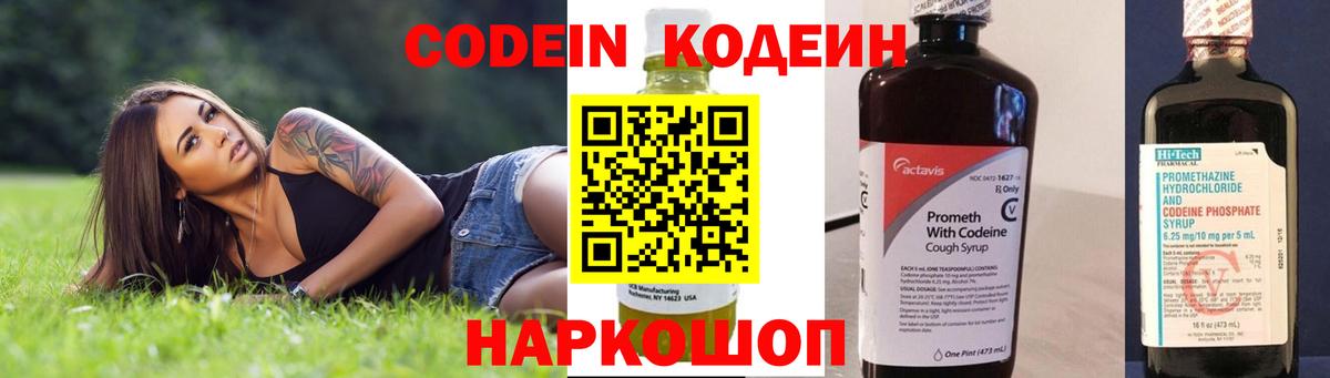 Кодеин Purple Drank Канск